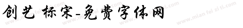 创艺 标宋字体转换